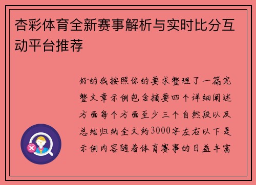 杏彩体育全新赛事解析与实时比分互动平台推荐