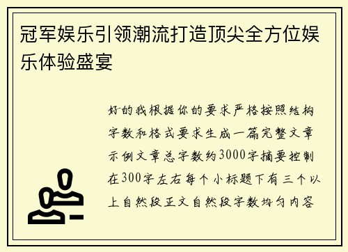 冠军娱乐引领潮流打造顶尖全方位娱乐体验盛宴
