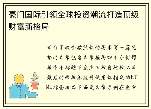 豪门国际引领全球投资潮流打造顶级财富新格局