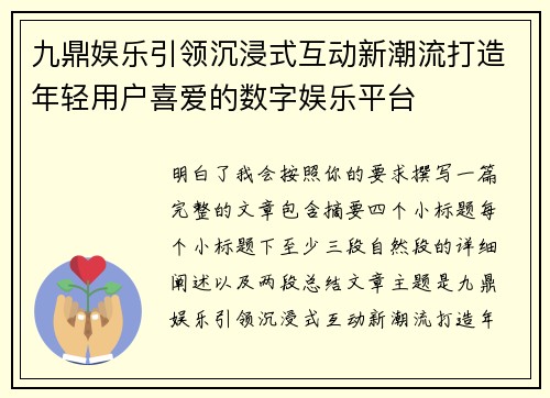 九鼎娱乐引领沉浸式互动新潮流打造年轻用户喜爱的数字娱乐平台