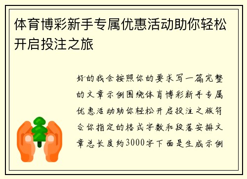 体育博彩新手专属优惠活动助你轻松开启投注之旅