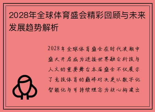2028年全球体育盛会精彩回顾与未来发展趋势解析