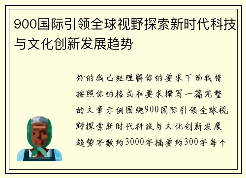 900国际引领全球视野探索新时代科技与文化创新发展趋势