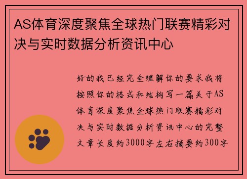 AS体育深度聚焦全球热门联赛精彩对决与实时数据分析资讯中心 AS体育深度聚焦全球热门联赛精彩对决与实时数据分析资讯中心