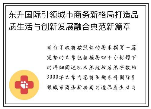 东升国际引领城市商务新格局打造品质生活与创新发展融合典范新篇章 东升国际引领城市商务新格局打造品质生活与创新发展融合典范新篇章