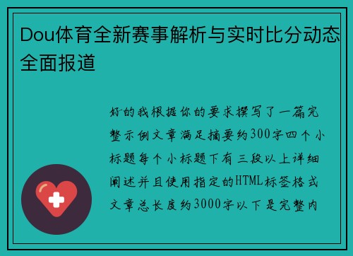 Dou体育全新赛事解析与实时比分动态全面报道 Dou体育全新赛事解析与实时比分动态全面报道