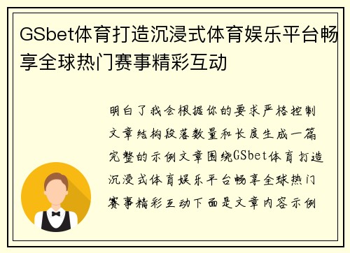 GSbet体育打造沉浸式体育娱乐平台畅享全球热门赛事精彩互动 GSbet体育打造沉浸式体育娱乐平台畅享全球热门赛事精彩互动