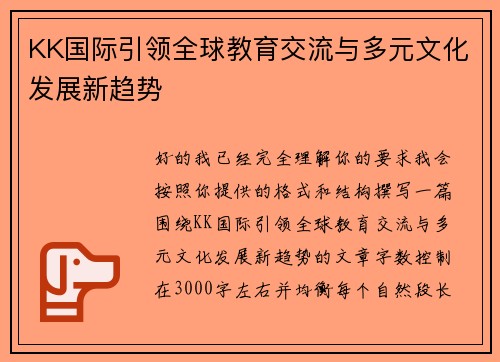 KK国际引领全球教育交流与多元文化发展新趋势
