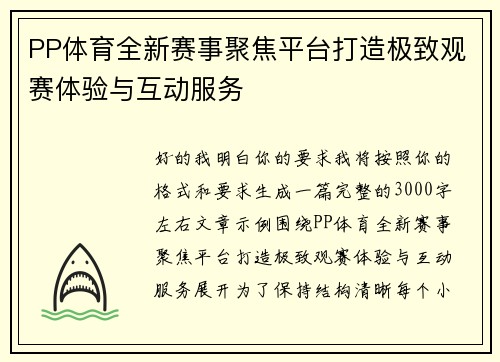 PP体育全新赛事聚焦平台打造极致观赛体验与互动服务 PP体育全新赛事聚焦平台打造极致观赛体验与互动服务