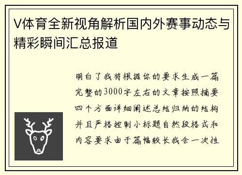 V体育全新视角解析国内外赛事动态与精彩瞬间汇总报道 V体育全新视角解析国内外赛事动态与精彩瞬间汇总报道