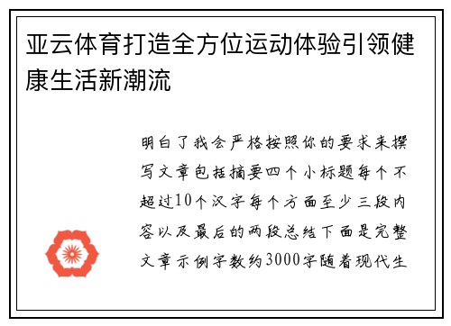 亚云体育打造全方位运动体验引领健康生活新潮流 亚云体育打造全方位运动体验引领健康生活新潮流