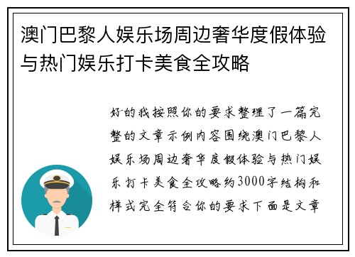 澳门巴黎人娱乐场周边奢华度假体验与热门娱乐打卡美食全攻略 澳门巴黎人娱乐场周边奢华度假体验与热门娱乐打卡美食全攻略
