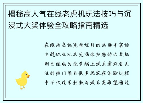 揭秘高人气在线老虎机玩法技巧与沉浸式大奖体验全攻略指南精选 揭秘高人气在线老虎机玩法技巧与沉浸式大奖体验全攻略指南精选