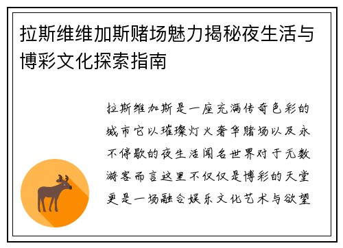 拉斯维维加斯赌场魅力揭秘夜生活与博彩文化探索指南 拉斯维维加斯赌场魅力揭秘夜生活与博彩文化探索指南