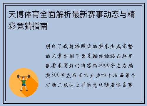 天博体育全面解析最新赛事动态与精彩竞猜指南 天博体育全面解析最新赛事动态与精彩竞猜指南