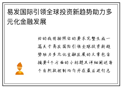 易发国际引领全球投资新趋势助力多元化金融发展