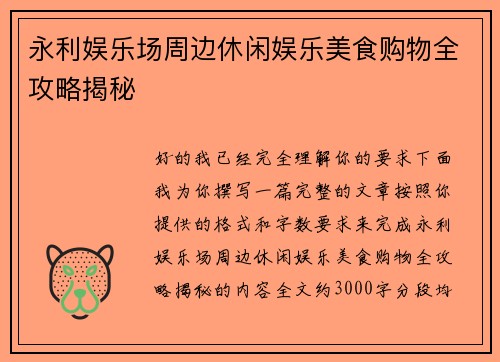 永利娱乐场周边休闲娱乐美食购物全攻略揭秘