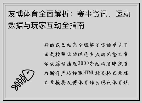 友博体育全面解析：赛事资讯、运动数据与玩家互动全指南