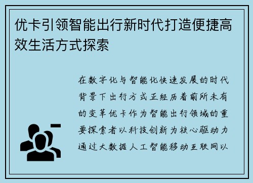 优卡引领智能出行新时代打造便捷高效生活方式探索 优卡引领智能出行新时代打造便捷高效生活方式探索
