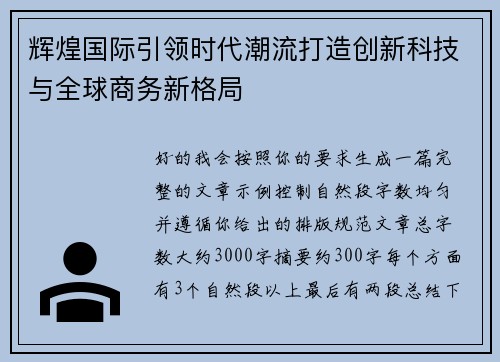 辉煌国际引领时代潮流打造创新科技与全球商务新格局