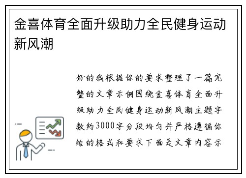 金喜体育全面升级助力全民健身运动新风潮 金喜体育全面升级助力全民健身运动新风潮