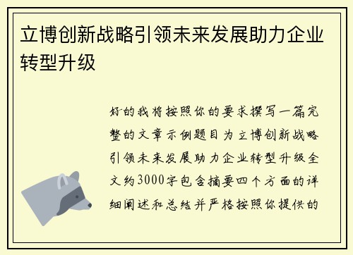 立博创新战略引领未来发展助力企业转型升级