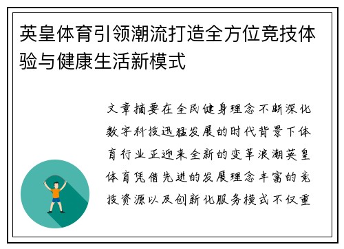 英皇体育引领潮流打造全方位竞技体验与健康生活新模式