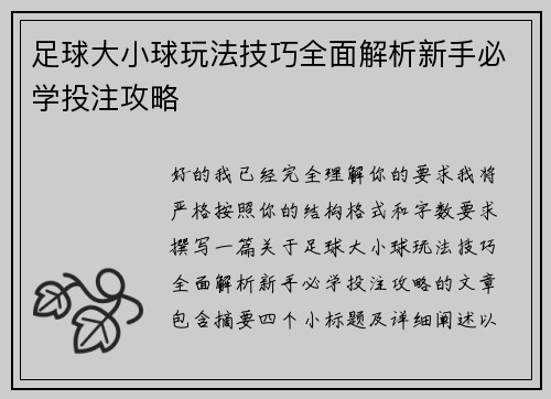 足球大小球玩法技巧全面解析新手必学投注攻略