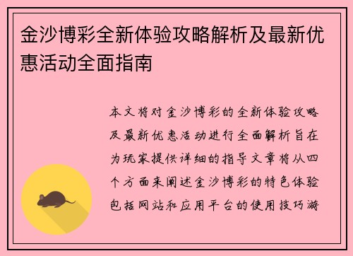 金沙博彩全新体验攻略解析及最新优惠活动全面指南 金沙博彩全新体验攻略解析及最新优惠活动全面指南