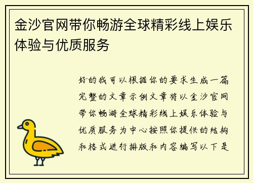 金沙官网带你畅游全球精彩线上娱乐体验与优质服务 金沙官网带你畅游全球精彩线上娱乐体验与优质服务
