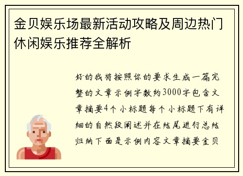 金贝娱乐场最新活动攻略及周边热门休闲娱乐推荐全解析