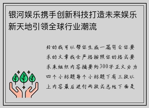 银河娱乐携手创新科技打造未来娱乐新天地引领全球行业潮流