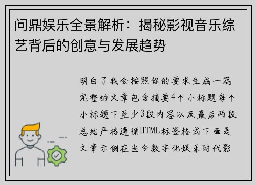 问鼎娱乐全景解析：揭秘影视音乐综艺背后的创意与发展趋势