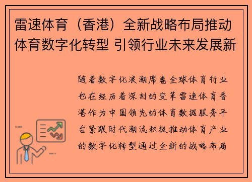 雷速体育（香港）全新战略布局推动体育数字化转型 引领行业未来发展新趋势