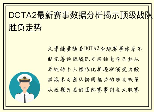 DOTA2最新赛事数据分析揭示顶级战队胜负走势