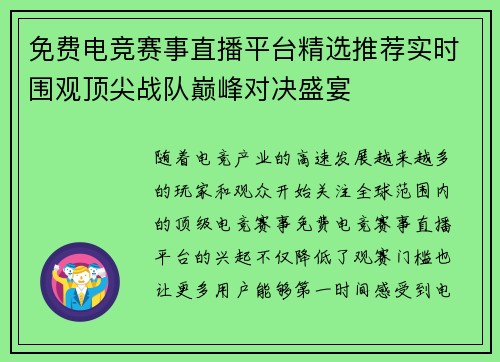 免费电竞赛事直播平台精选推荐实时围观顶尖战队巅峰对决盛宴