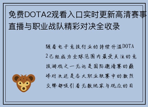 免费DOTA2观看入口实时更新高清赛事直播与职业战队精彩对决全收录