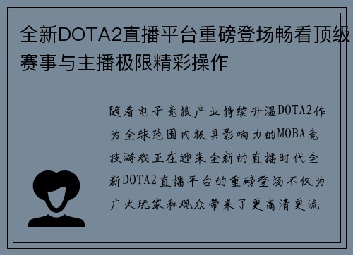 全新DOTA2直播平台重磅登场畅看顶级赛事与主播极限精彩操作