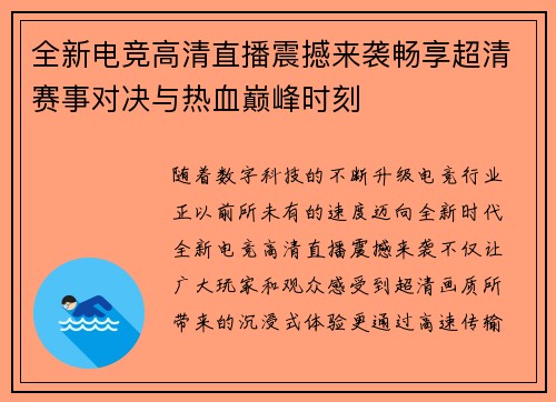 全新电竞高清直播震撼来袭畅享超清赛事对决与热血巅峰时刻