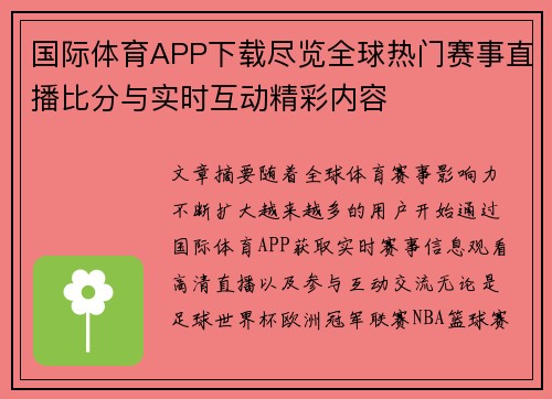国际体育APP下载尽览全球热门赛事直播比分与实时互动精彩内容