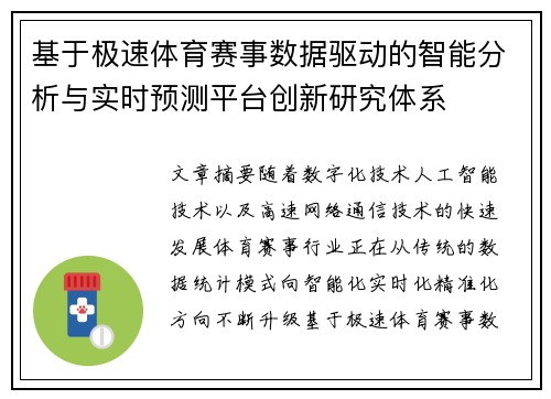 基于极速体育赛事数据驱动的智能分析与实时预测平台创新研究体系