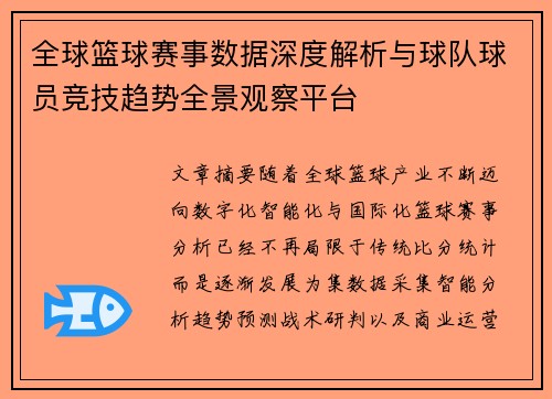 全球篮球赛事数据深度解析与球队球员竞技趋势全景观察平台