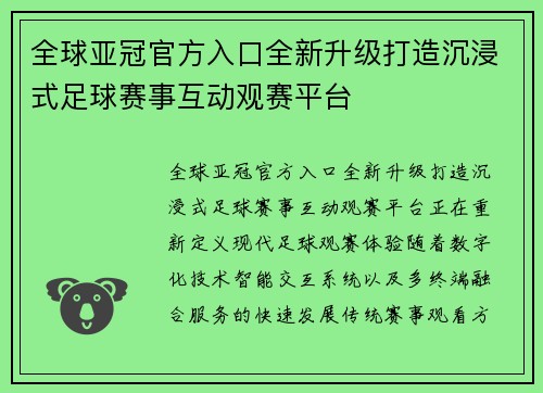 全球亚冠官方入口全新升级打造沉浸式足球赛事互动观赛平台
