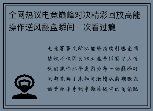 全网热议电竞巅峰对决精彩回放高能操作逆风翻盘瞬间一次看过瘾 全网热议电竞巅峰对决精彩回放高能操作逆风翻盘瞬间一次看过瘾