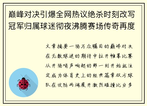 巅峰对决引爆全网热议绝杀时刻改写冠军归属球迷彻夜沸腾赛场传奇再度诞生 巅峰对决引爆全网热议绝杀时刻改写冠军归属球迷彻夜沸腾赛场传奇再度诞生