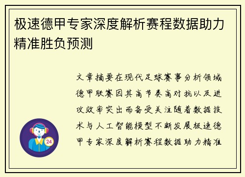 极速德甲专家深度解析赛程数据助力精准胜负预测