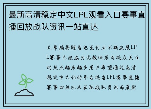 最新高清稳定中文LPL观看入口赛事直播回放战队资讯一站直达 最新高清稳定中文LPL观看入口赛事直播回放战队资讯一站直达
