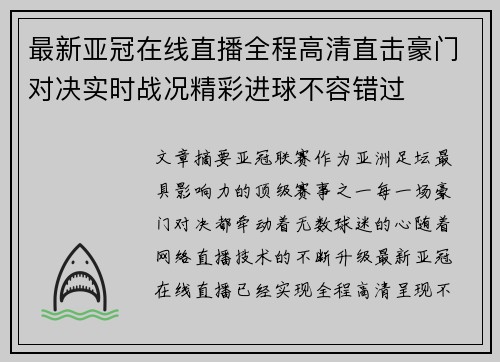 最新亚冠在线直播全程高清直击豪门对决实时战况精彩进球不容错过