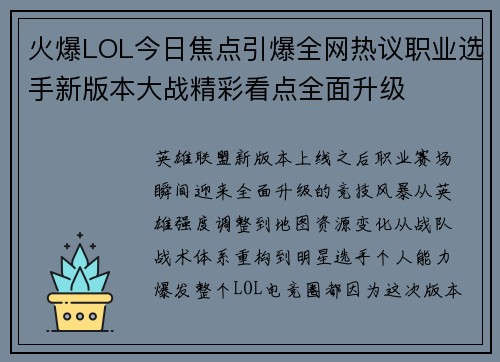 火爆LOL今日焦点引爆全网热议职业选手新版本大战精彩看点全面升级 火爆LOL今日焦点引爆全网热议职业选手新版本大战精彩看点全面升级
