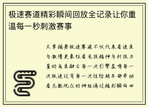 极速赛道精彩瞬间回放全记录让你重温每一秒刺激赛事